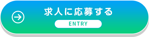 求人に応募する