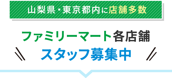 山梨県・東京都内に店舗多数！ファミリーマート各店舗スタッフ募集中