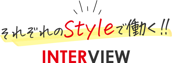 それぞれのStyleで働く！！INTERVIEW