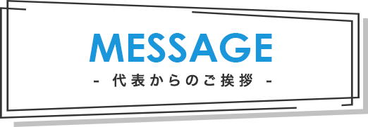 代表からのご挨拶